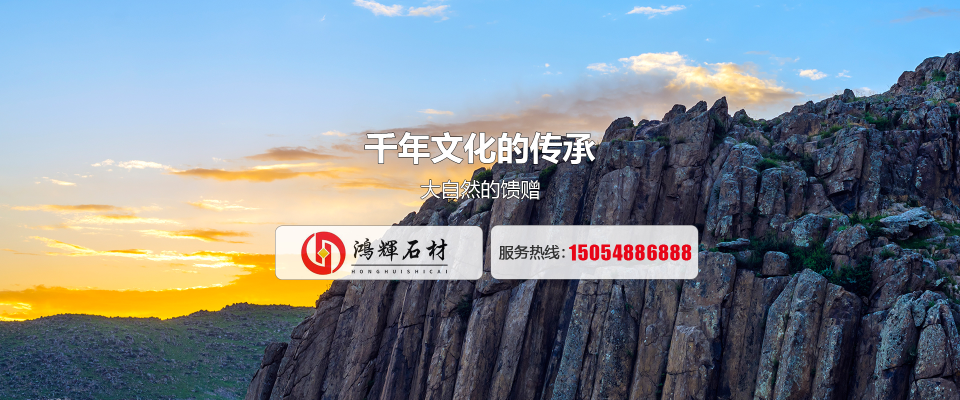 鸿辉石材（山东）有限责任公司