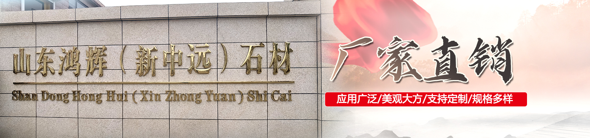 鸿辉石材（山东）有限责任公司